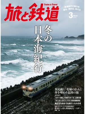 cover image of 旅と鉄道 2016年3月号 冬の日本海紀行
